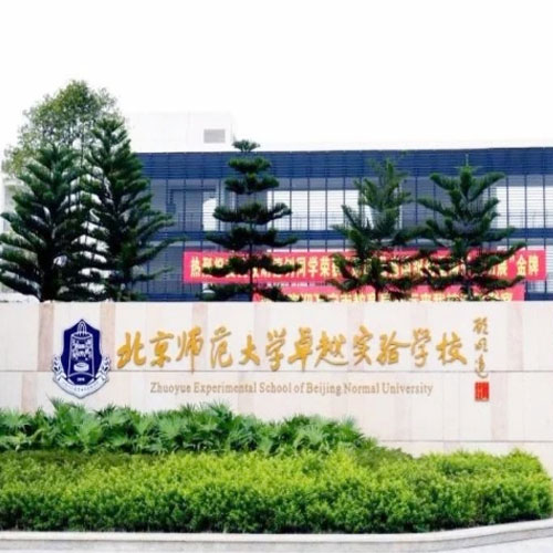 北京師范大學(xué)大亞灣實驗學(xué)校