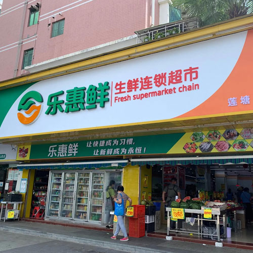 樂惠鮮